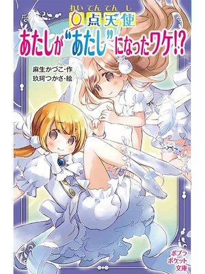 cover image of ０点天使　あたしが"あたし"になったワケ!?